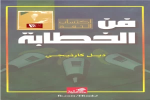 غلاف كتاب فن الخطابة بقلم ديل كارنيجي غلاف كتاب فن الخطابة بقلم ديل كارنيجي